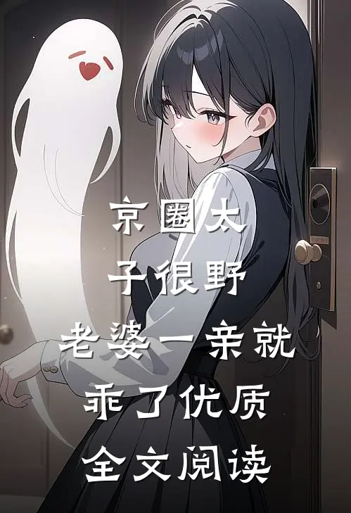 京圈太子很野，老婆一亲就乖了优质全文阅读
