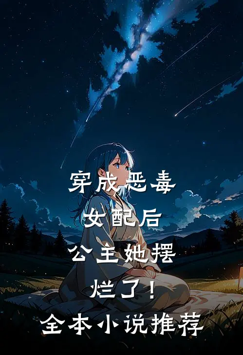 穿成恶毒女配后，公主她摆烂了！全本小说推荐
