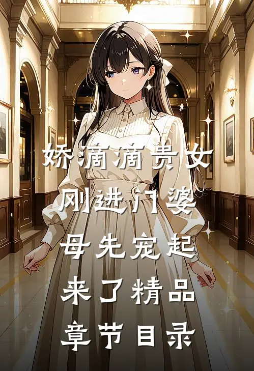 娇滴滴贵女刚进门婆母先宠起来了精品章节目录