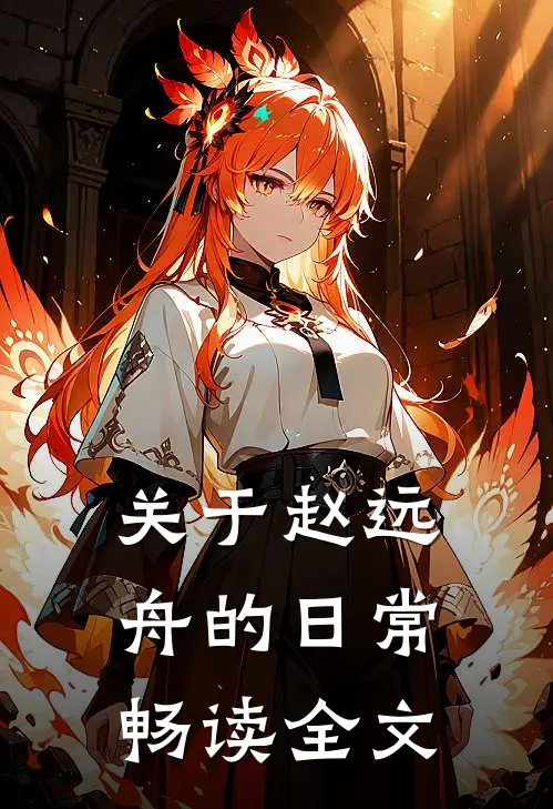 关于赵远舟的日常畅读全文