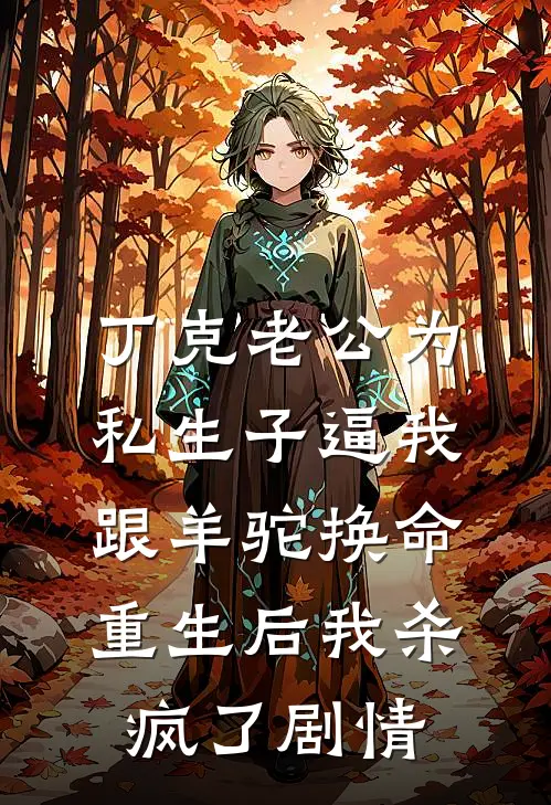 丁克老公为私生子逼我跟羊驼换命，重生后我杀疯了剧情