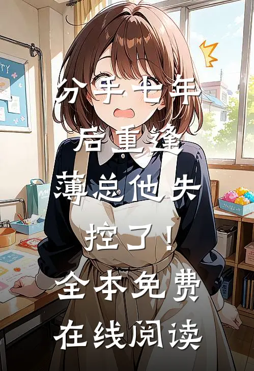 分手七年后重逢，薄总他失控了！全本免费在线阅读