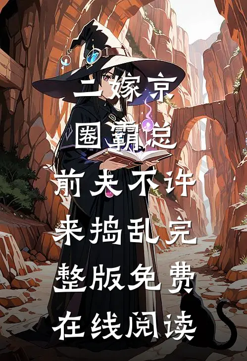 二嫁京圈霸总，前夫不许来捣乱完整版免费在线阅读
