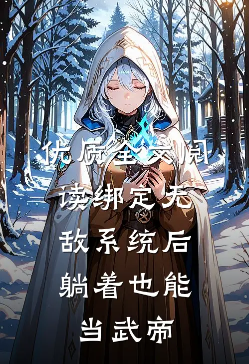 优质全文阅读绑定无敌系统后，躺着也能当武帝