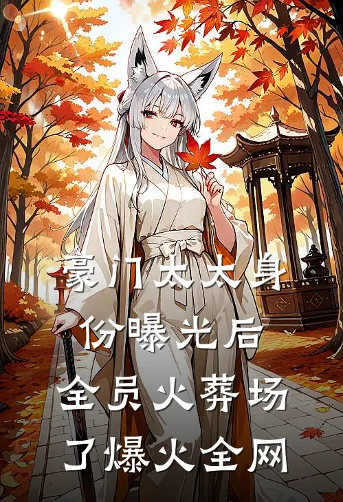 豪门太太身份曝光后，全员火葬场了爆火全网