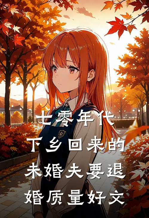 七零年代，下乡回来的未婚夫要退婚质量好文