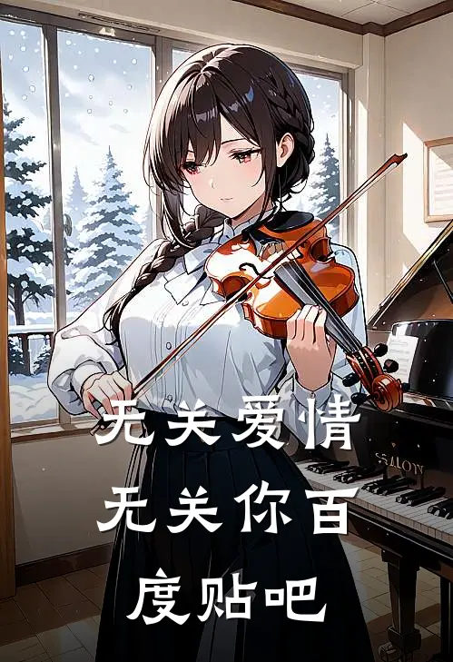 无关爱情无关你百度贴吧
