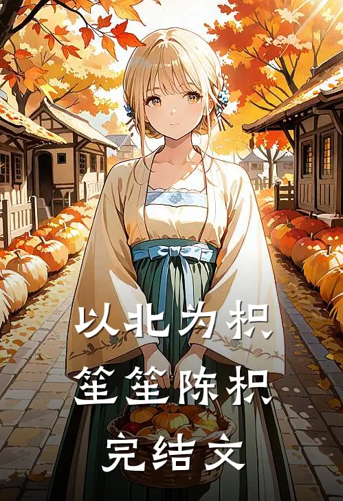 以北为枳笙笙陈枳完结文