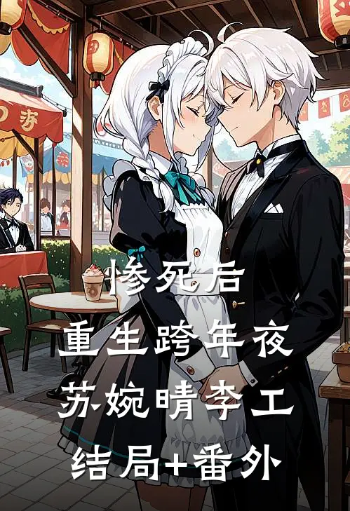 惨死后，重生跨年夜苏婉晴李工结局+番外