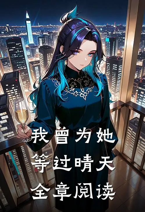 我曾为她等过晴天全章阅读
