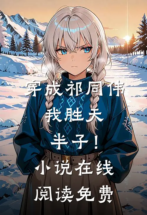 穿成祁同伟,我胜天半子!在线阅读免费无弹窗