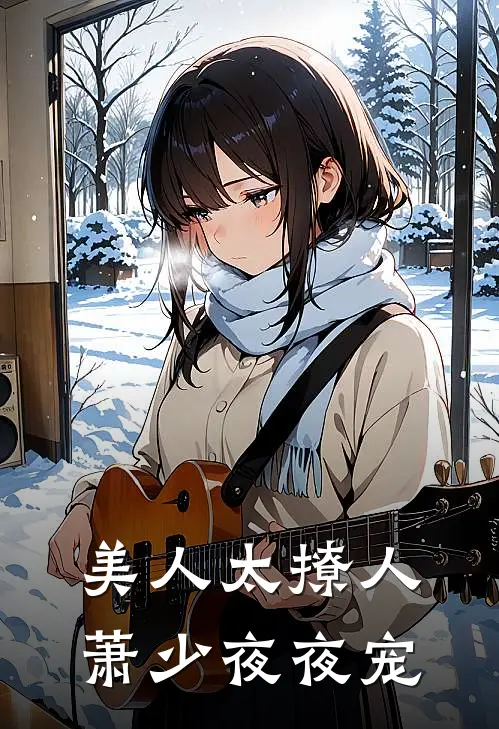 美人太撩人，萧少夜夜宠