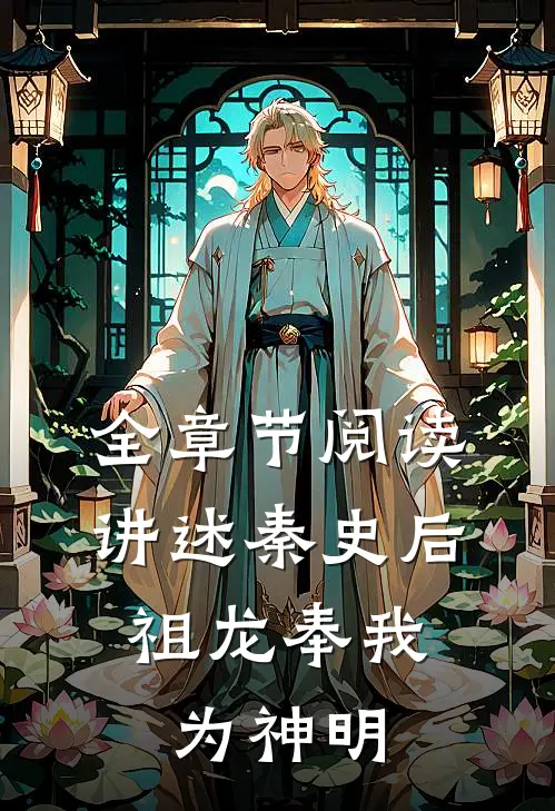 全章节阅读讲述秦史后，祖龙奉我为神明