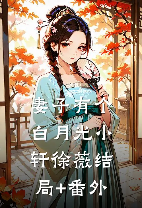 妻子有个白月光小轩徐薇结局+番外