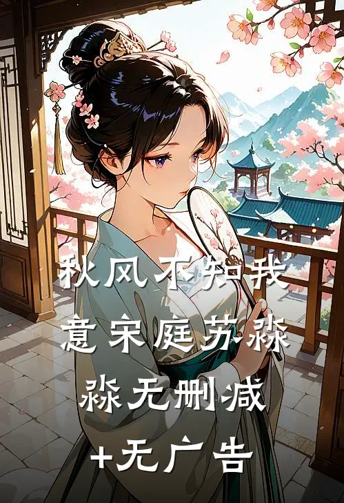 秋风不知我意宋庭苏淼淼无删减+无广告