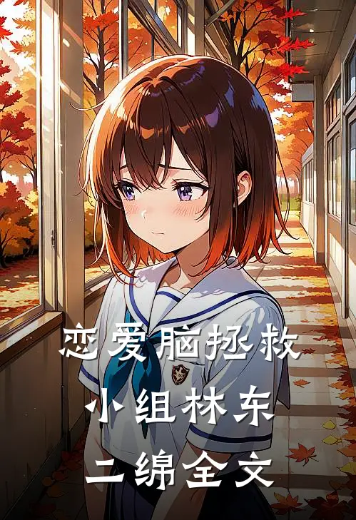 恋爱脑拯救小组林东二绵全文