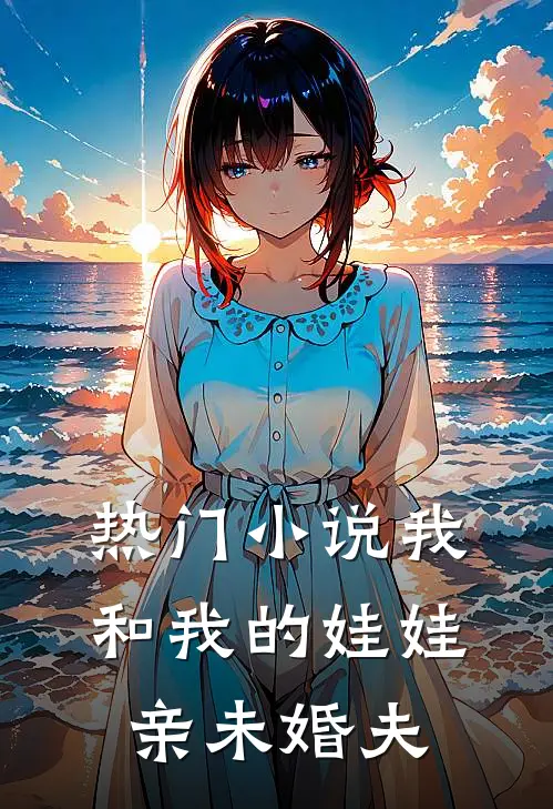 热门小说我和我的娃娃亲未婚夫