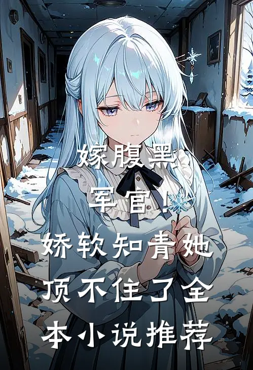 嫁腹黑军官！娇软知青她顶不住了全本小说推荐