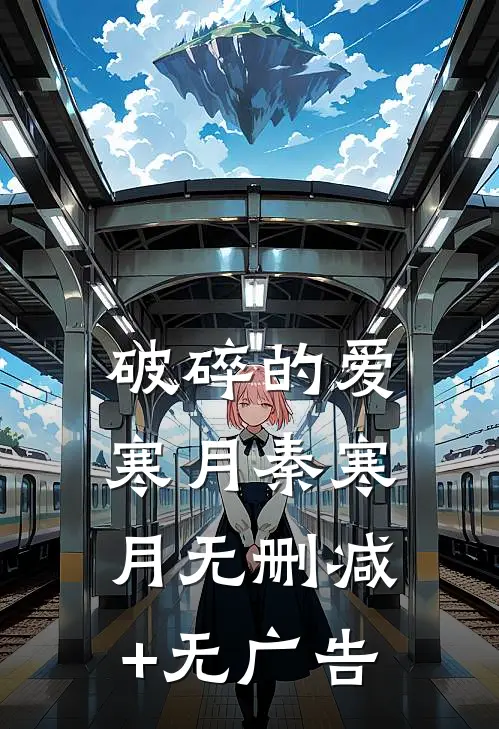 破碎的爱寒月秦寒月无删减+无广告