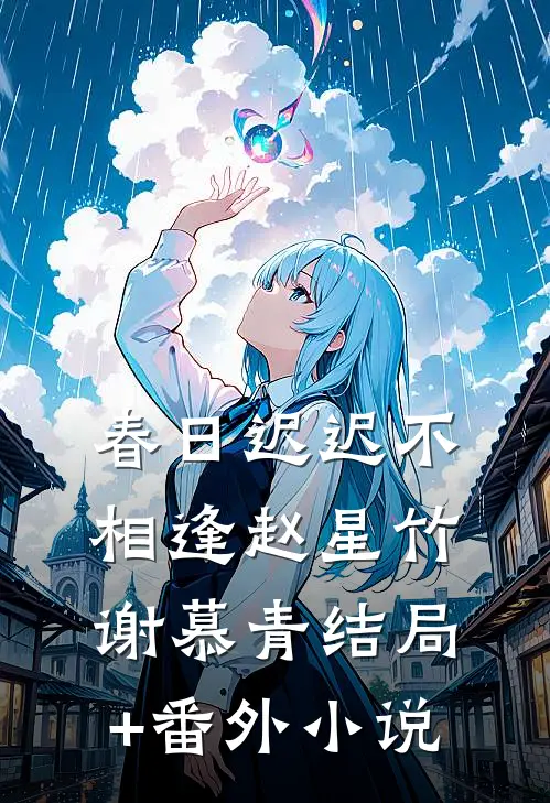 春日迟迟不相逢赵星竹谢慕青结局+番外小说