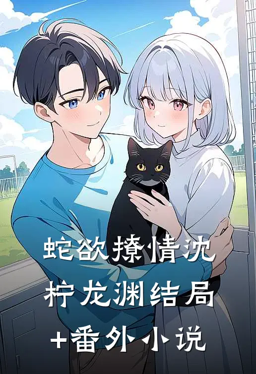 蛇欲撩情沈柠龙渊结局+番外小说