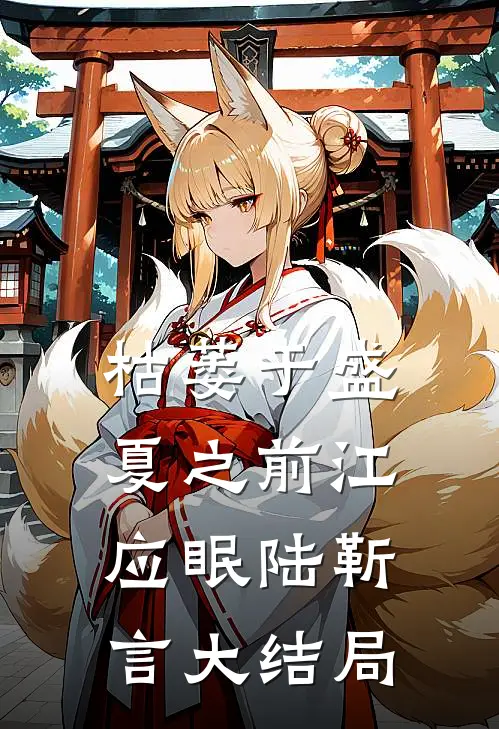 枯萎于盛夏之前江应眠陆靳言大结局