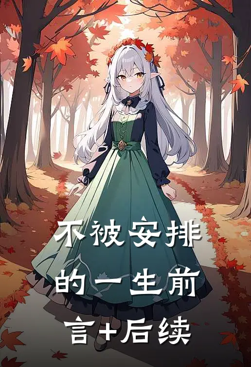 不被安排的一生前言+后续