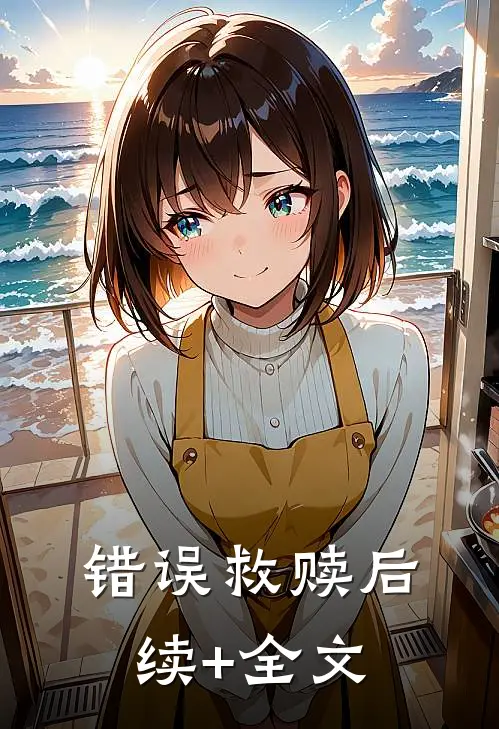 错误救赎后续+全文