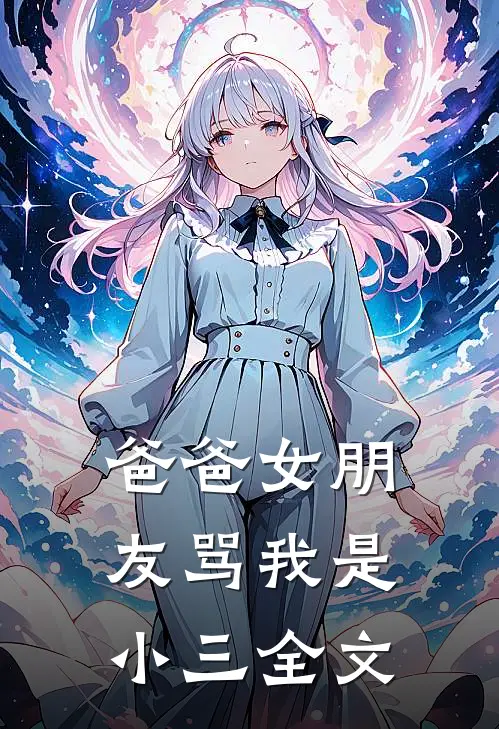爸爸女朋友骂我是小三全文