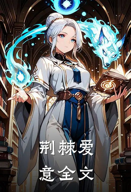 荆棘爱意全文
