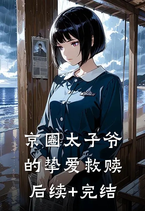 京圈太子爷的挚爱救赎后续+完结