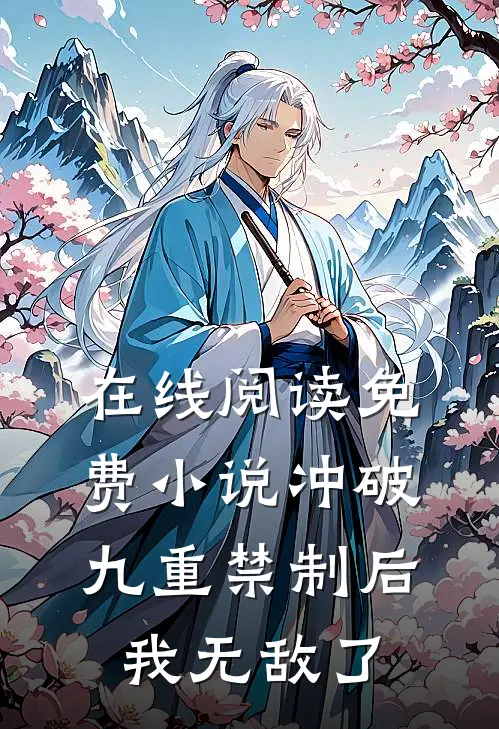 在线阅读免费小说冲破九重禁制后我无敌了