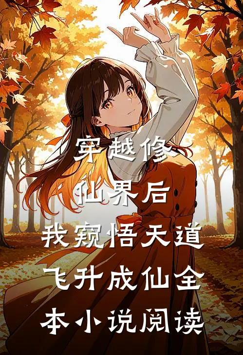 穿越修仙界后，我窥悟天道飞升成仙全本小说阅读