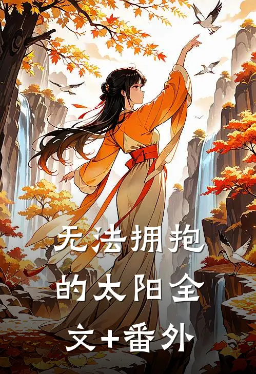 无法拥抱的太阳全文+番外