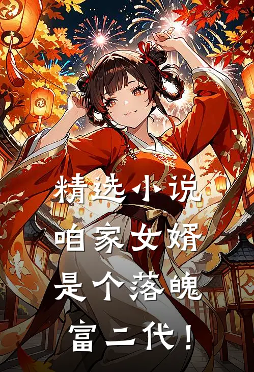 精选小说咱家女婿是个落魄富二代！