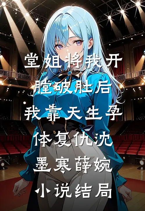 堂姐将我开膛破肚后，我靠天生孕体复仇沈墨寒薛婉小说结局