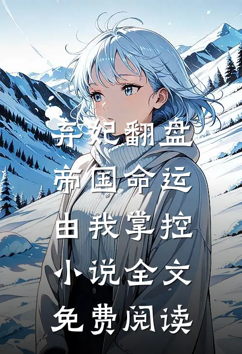 弃妃翻盘：帝国命运由我掌控小说全文免费阅读
