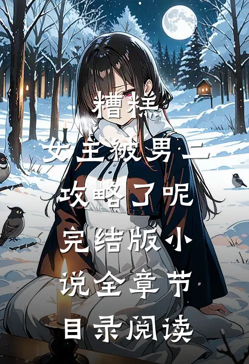 糟糕，女主被男二攻略了呢完结版小说全章节目录阅读