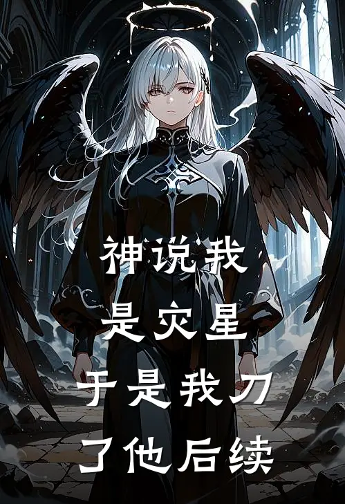 神说我是灾星，于是我刀了他后续