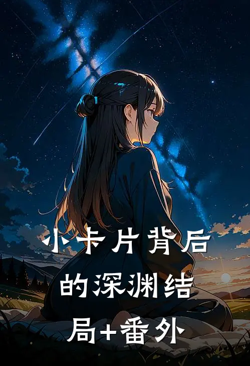 小卡片背后的深渊结局+番外
