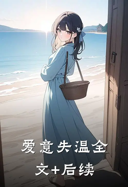 爱意失温全文+后续