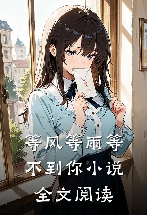 等风等雨等不到你小说全文阅读