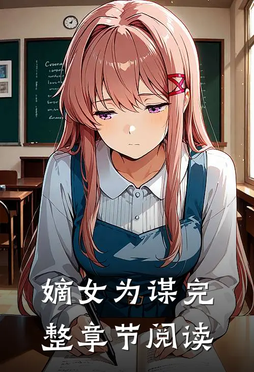 嫡女为谋完整章节阅读