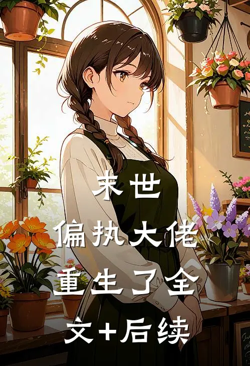 末世：偏执大佬重生了全文+后续
