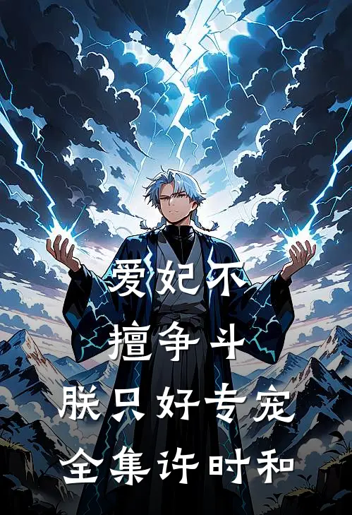 爱妃不擅争斗，朕只好专宠全集许时和