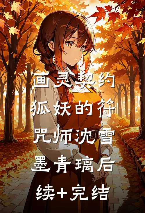画灵契约：狐妖的符咒师沈雪墨青璃后续+完结