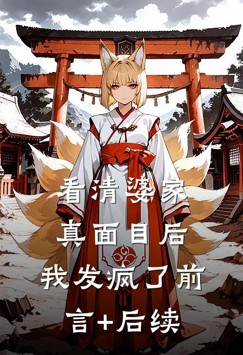 看清婆家真面目后，我发疯了前言+后续