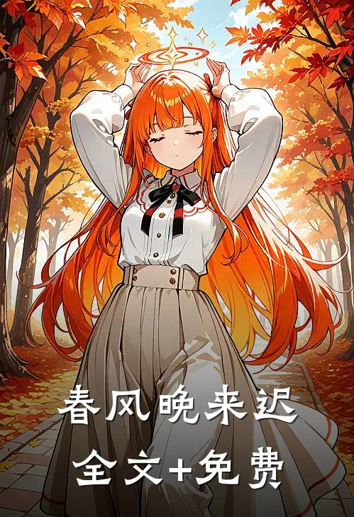 春风晚来迟全文+免费