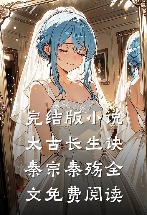 完结版小说太古长生诀秦宗秦殇全文免费阅读