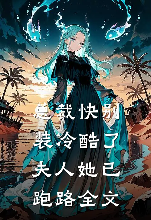 总裁快别装冷酷了，夫人她已跑路全文
